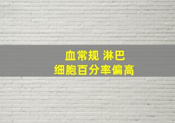 血常规 淋巴细胞百分率偏高